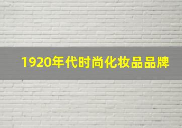 1920年代时尚化妆品品牌