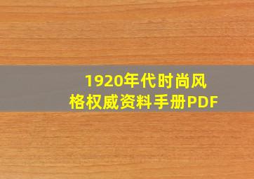 1920年代时尚风格权威资料手册PDF