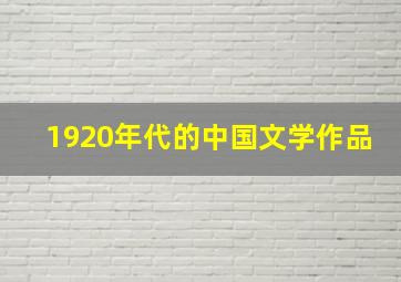 1920年代的中国文学作品