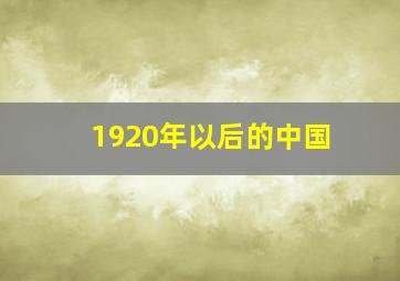 1920年以后的中国