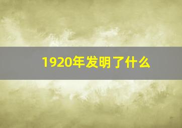 1920年发明了什么