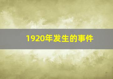 1920年发生的事件