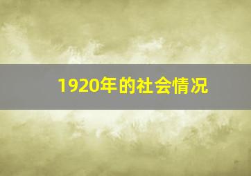 1920年的社会情况