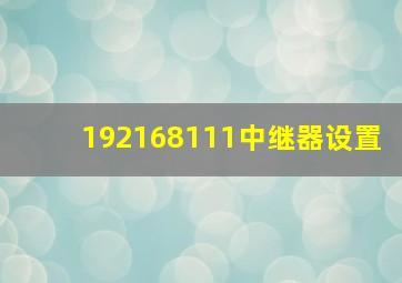 192168111中继器设置