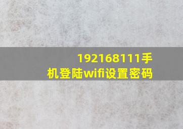 192168111手机登陆wifi设置密码