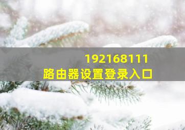 192168111路由器设置登录入口