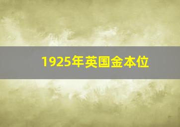 1925年英国金本位