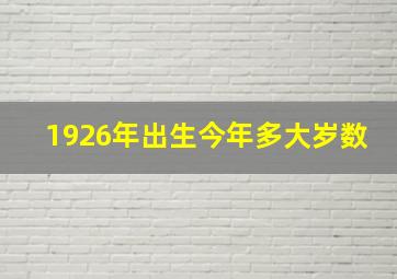 1926年出生今年多大岁数