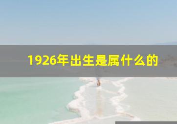 1926年出生是属什么的