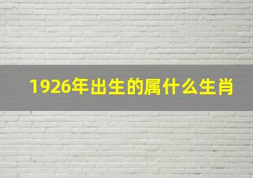 1926年出生的属什么生肖