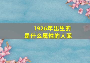 1926年出生的是什么属性的人呢