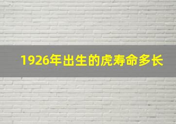 1926年出生的虎寿命多长