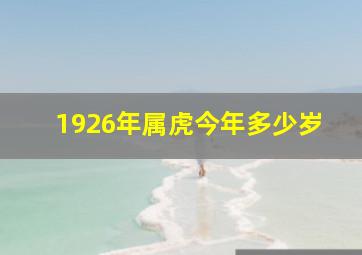 1926年属虎今年多少岁