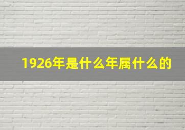 1926年是什么年属什么的