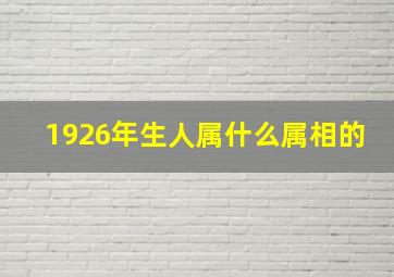 1926年生人属什么属相的