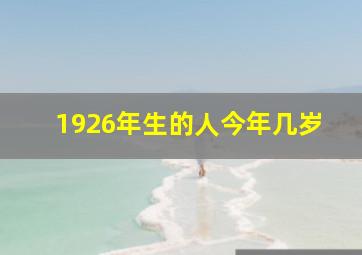 1926年生的人今年几岁