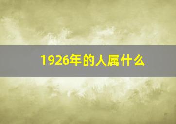 1926年的人属什么