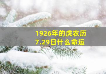 1926年的虎农历7.29日什么命运