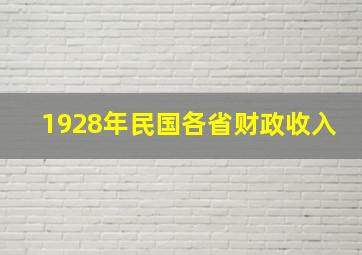 1928年民国各省财政收入