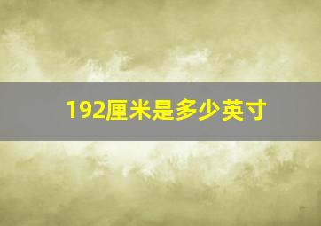 192厘米是多少英寸