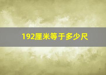 192厘米等于多少尺