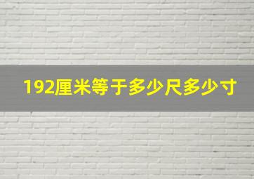 192厘米等于多少尺多少寸