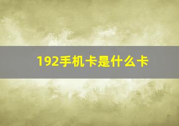 192手机卡是什么卡