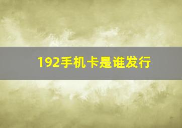 192手机卡是谁发行