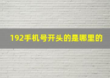 192手机号开头的是哪里的