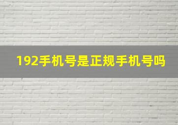 192手机号是正规手机号吗