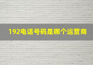 192电话号码是哪个运营商