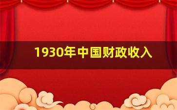 1930年中国财政收入