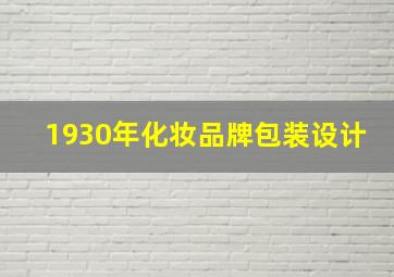 1930年化妆品牌包装设计