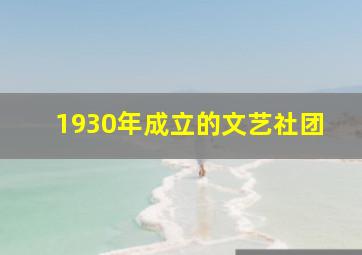 1930年成立的文艺社团