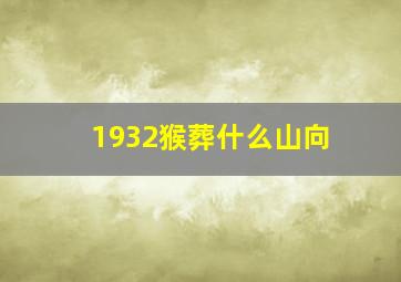 1932猴葬什么山向