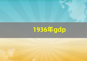 1936年gdp