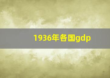 1936年各国gdp