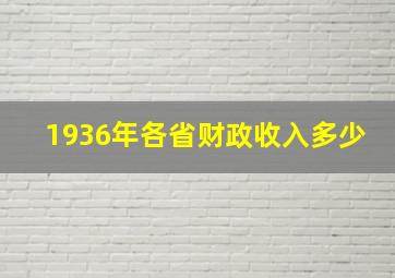 1936年各省财政收入多少