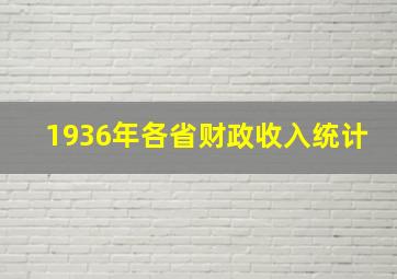 1936年各省财政收入统计