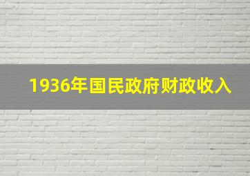 1936年国民政府财政收入