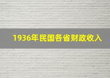 1936年民国各省财政收入