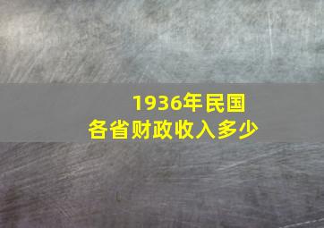 1936年民国各省财政收入多少