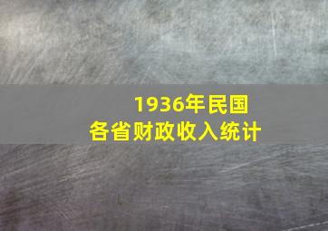 1936年民国各省财政收入统计