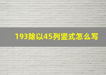 193除以45列竖式怎么写