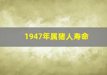 1947年属猪人寿命