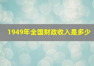 1949年全国财政收入是多少