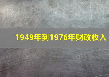 1949年到1976年财政收入