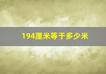 194厘米等于多少米