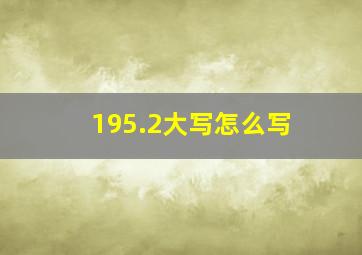 195.2大写怎么写