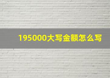 195000大写金额怎么写